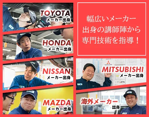トヨタ・日産・ホンダ等のディーラー出身の講師陣