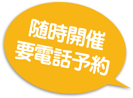 随時開催要電話予約