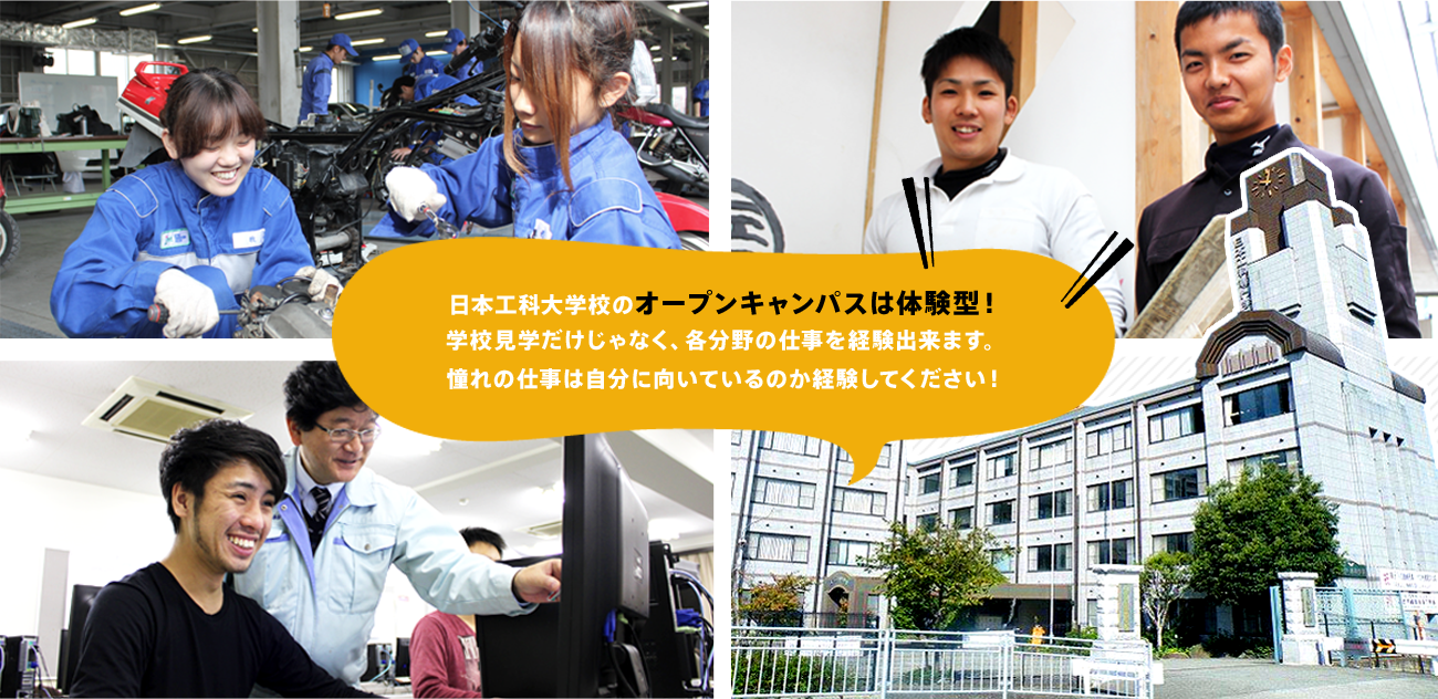 日本工科大学校のオープンキャンパスは体験型!学校見学だけじゃなく、各分野の仕事を経験出来ます。憧れの仕事は自分に向いているのか経験してください!