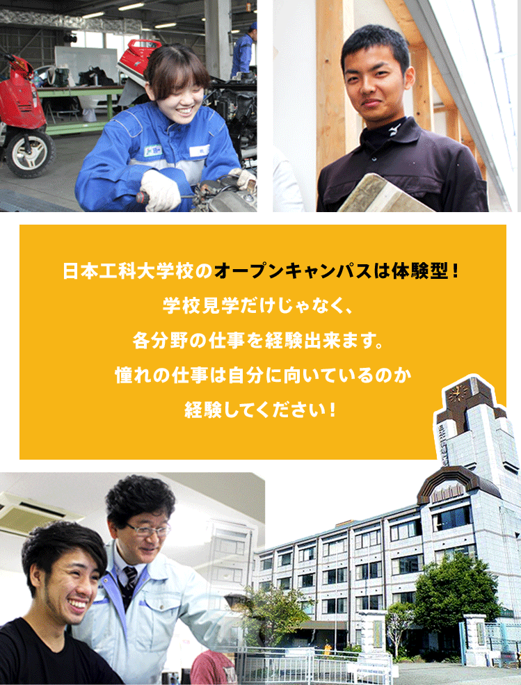 日本工科大学校のオープンキャンパスは体験型!学校見学だけじゃなく、各分野の仕事を経験出来ます。憧れの仕事は自分に向いているのか経験してください!