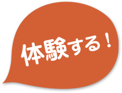 体験する!