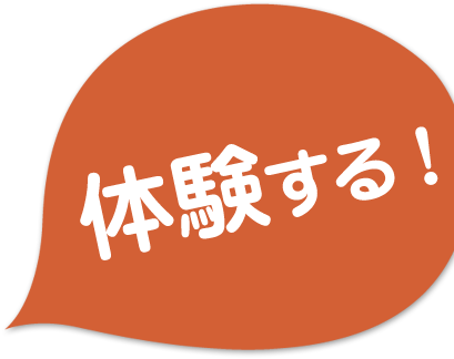 体験する!
