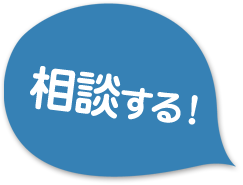 相談する!