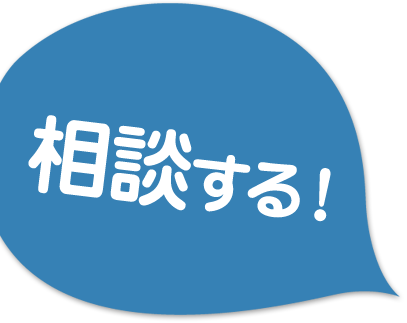 相談する!
