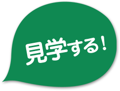 見学する!