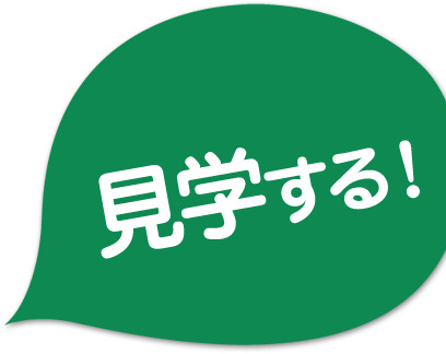 見学する!