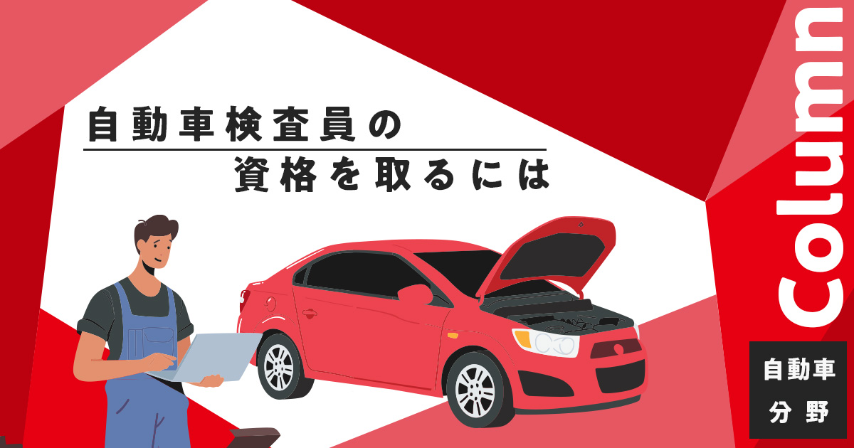 自動車検査員の資格を取るには