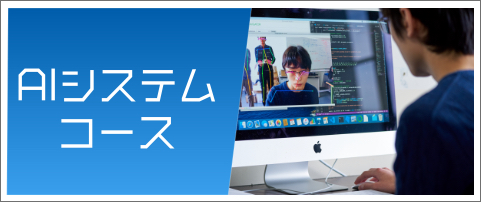 AIシステムコース
