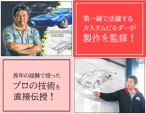 有名カスタムビルダーによる特別指導