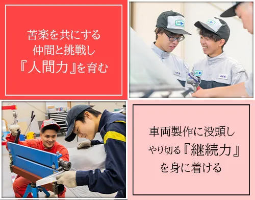 仲間と共に挑戦し、人間力を育む