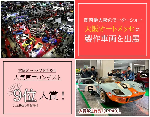 大阪オートメッセで作品を発表