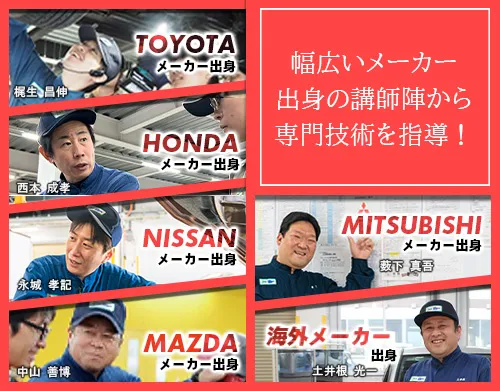 トヨタ・日産・ホンダのディーラー出身の講師陣