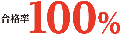 合格率100%