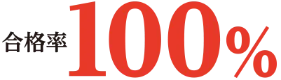 合格率100%
