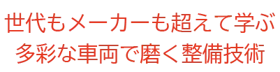 多彩な車両で磨く整備技術