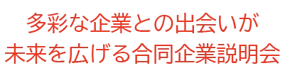 未来を広げる合同企業説明会