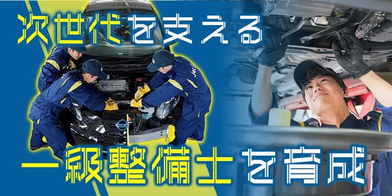 専門学校日本工科大学校、一級自動車工学科では二級自動車整備士より高度な最高峰の技術を身につけます。