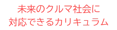 高度な技術教育、最先端の自動車整備技術