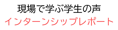 インターンシップレポート
