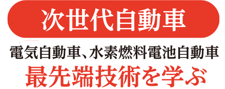 次世代自動車　電気自動車、水素燃料電池自動車　最先端技術を学ぶ