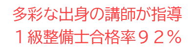 一級整備士資格を持った経験豊富な講師陣