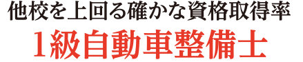 他校を上回る確かな資格取得率1級自動車整備士