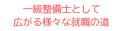 幅広い就職先、就職の選択肢
