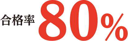 合格率80%