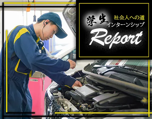 現場で学ぶ学生の声