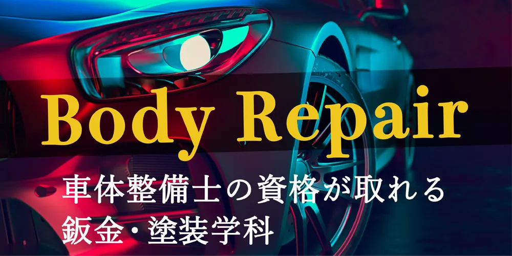 車体自動車工学科の授業