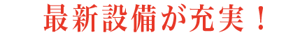 最新設備が充実