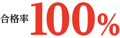 合格率100%