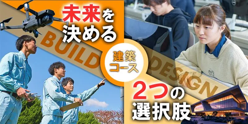 建築学科で社会が必要とする建築・インテリアを学ぶ