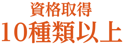 資格取得10種類以上