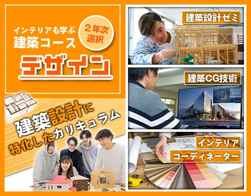 建築コース:デザイン