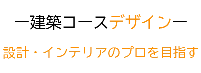 デザインー設計と表現を極める