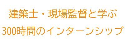 学部合計300時間の実践的なインターンシップ