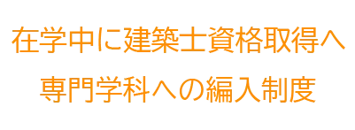 編入制度で在学中に建築士資格を取得