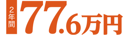 2年間77.6万円