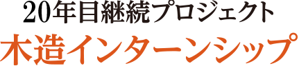 木造インターンシップ