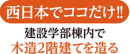 西日本でココだけ！建設学部棟内で木造2階建てを造る