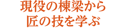 全国唯一左官が学べる専門学校