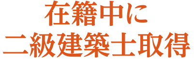 在籍中に二級建築士取得