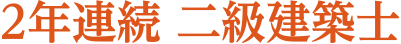 2年連続　二級建築士