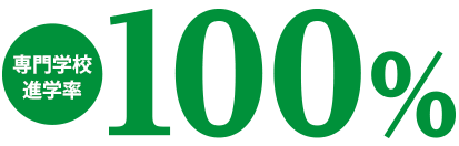 専門学校進学率100%