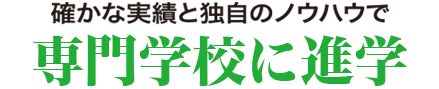 確かな実績と独自のノウハウで専門学校進学