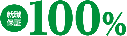 就職保証100%