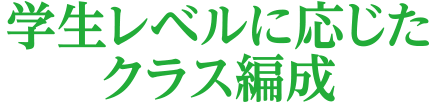 学生レベルに応じたクラス編成