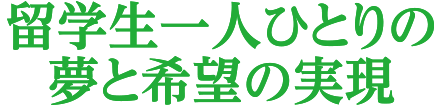 留学生一人ひとりの夢と希望の実現