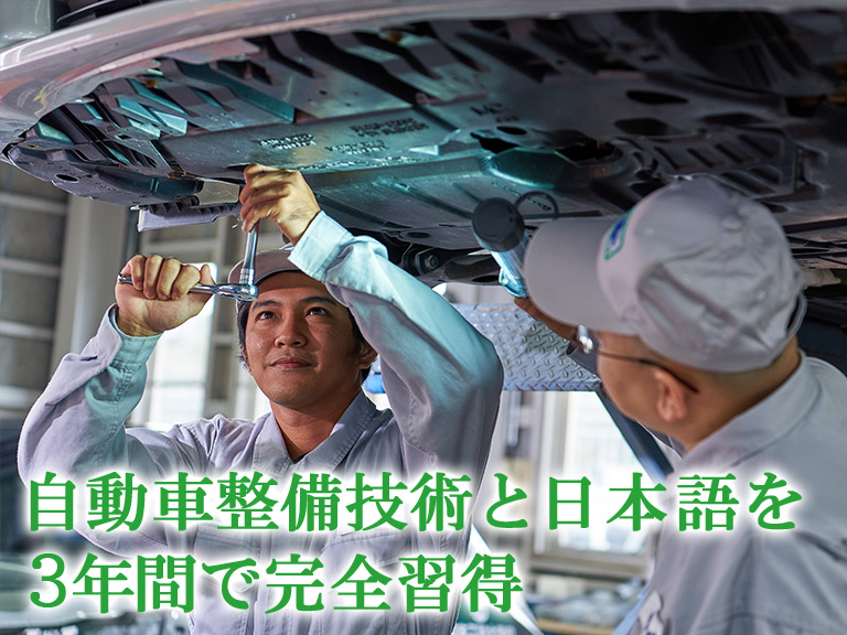 自動車整備技術と日本語を3年間で完全習得